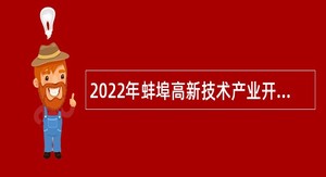 2022年蚌埠高新技术产业开发区招聘编外人员公告