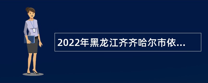 2022年黑龙江齐齐哈尔市依安县招聘中小学、幼儿园教师公告