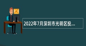 2022年7月深圳市光明区投资促进服务中心特聘岗位专干招聘公告
