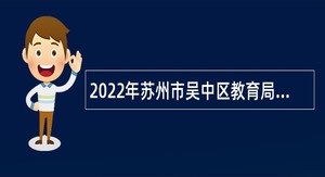 2022年苏州市吴中区教育局招聘教师公告