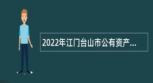 2022年江门台山市公有资产管理委员会办公室招聘合同制工作人员公告