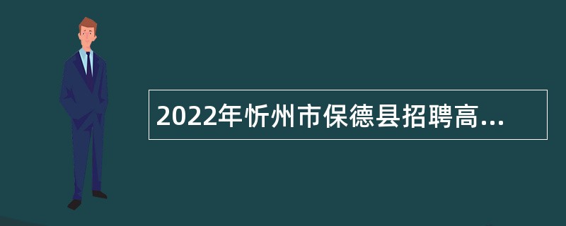 2022年忻州市保德县招聘高中教师公告