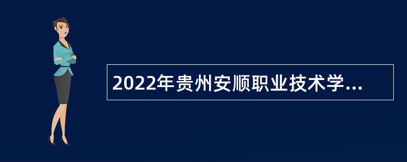 2022年贵州安顺职业技术学院招聘授薪员额制人员公告