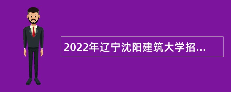 2022年辽宁沈阳建筑大学招聘公告（第一批）