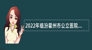 2022年临汾霍州市公立医院招聘公告