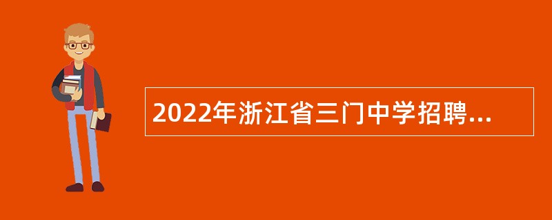 2022年浙江省三门中学招聘高校应届毕业生公告