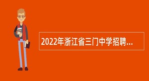 2022年浙江省三门中学招聘高校应届毕业生公告