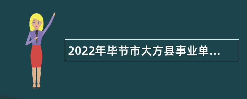 2022年毕节市大方县事业单位招聘考试公告（61人）