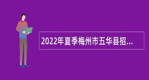 2022年夏季梅州市五华县招聘教师公告