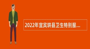 2022年宜宾珙县卫生特别服务岗招募公告