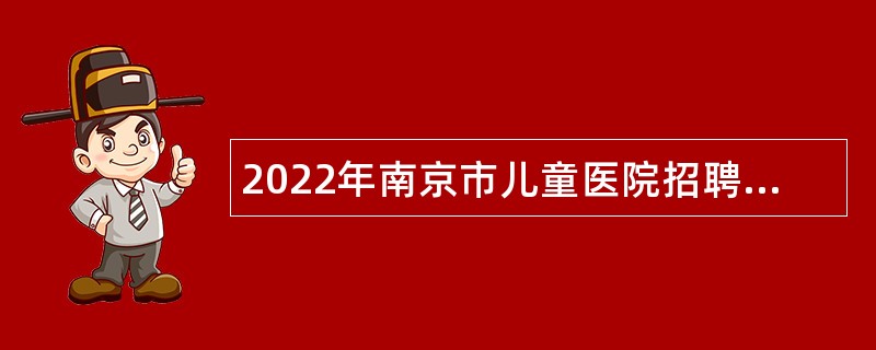 2022年南京市儿童医院招聘高层次人才公告