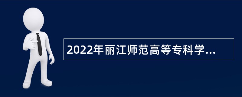 2022年丽江师范高等专科学校招聘事业单位博士人员公告