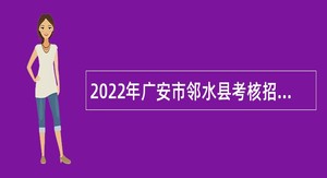 2022年广安市邻水县考核招聘卫生技术人员公告
