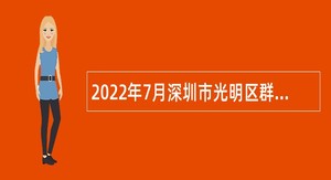 2022年7月深圳市光明区群团工作部招聘一般类岗位专干公告