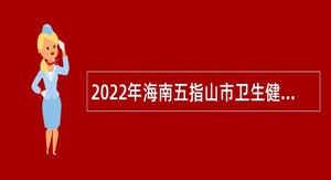 2022年海南五指山市卫生健康服务中心招聘公告（第1号）