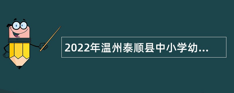 2022年温州泰顺县中小学幼儿园教师招聘公告（第1号）