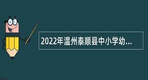 2022年温州泰顺县中小学幼儿园教师招聘公告（第1号）