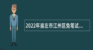 2022年崇左市江州区免笔试招聘紧缺学科教师第二批招聘公告