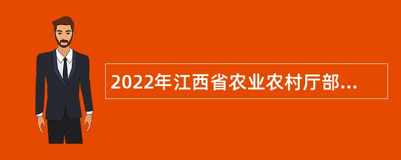 2022年江西省农业农村厅部分厅属事业单位招聘高层次人才公告