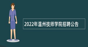 2022年温州技师学院招聘公告