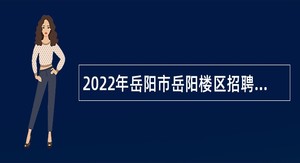 2022年岳阳市岳阳楼区招聘教师公告