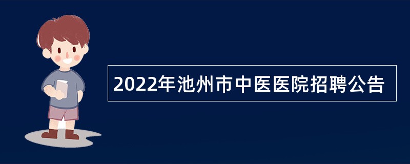 2022年池州市中医医院招聘公告