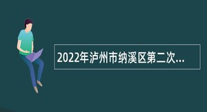 2022年泸州市纳溪区第二次直接考核招聘事业单位人员公告