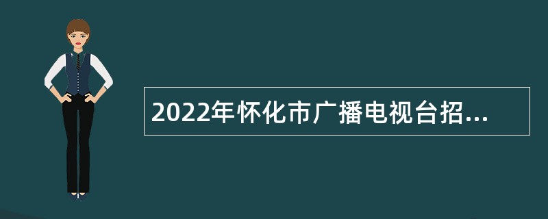 2022年怀化市广播电视台招聘公告