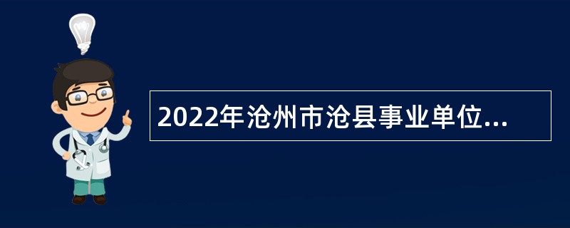 2022年沧州市沧县事业单位招聘考试公告（10人）