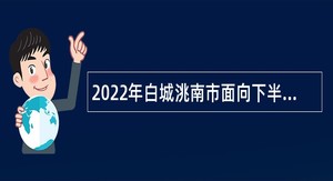 2022年白城洮南市面向下半年应征入伍高校毕业生招聘事业单位人员公告