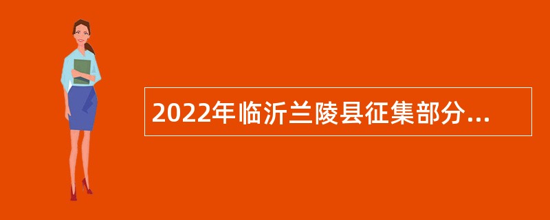 2022年临沂兰陵县征集部分普通高等院校本科毕业生带编入伍公告