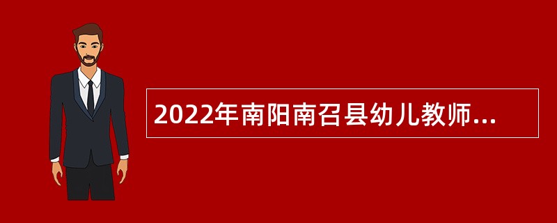 2022年南阳南召县幼儿教师招聘公告