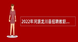 2022年河源龙川县招聘教职员公告