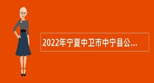 2022年宁夏中卫市中宁县公民办幼儿园招聘教职工公告