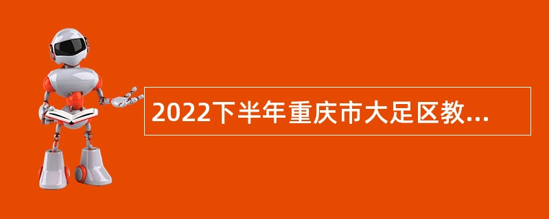 2022下半年重庆市大足区教育事业单位招聘公告