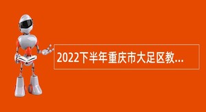 2022下半年重庆市大足区教育事业单位招聘公告