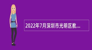 2022年7月深圳市光明区教育局选聘一般特聘专干公告