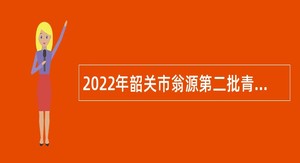 2022年韶关市翁源第二批青年人才招聘公告