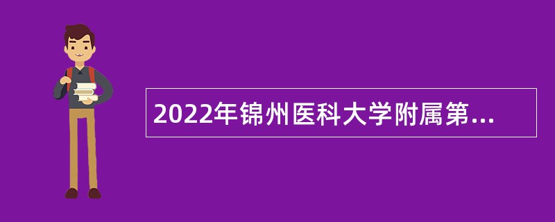 2022年锦州医科大学附属第三医院招聘合同制人员公告 （第二批次）