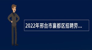 2022年邢台市襄都区招聘劳务派遣人员公告
