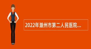 2022年滁州市第二人民医院招聘公告