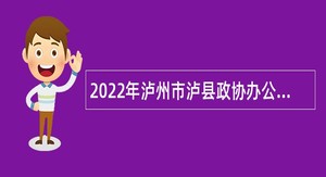 2022年泸州市泸县政协办公室考核招聘下属事业单位人员公告
