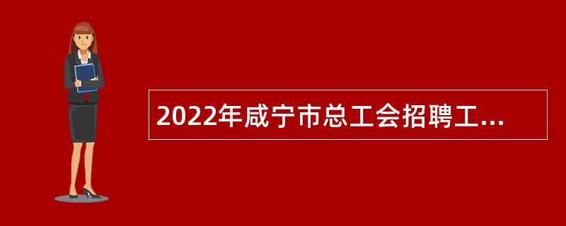 2022年咸宁市总工会招聘工会工作协理员公告