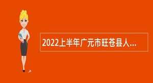 2022上半年广元市旺苍县人力资源和社会保障局事业单位考核招聘公告