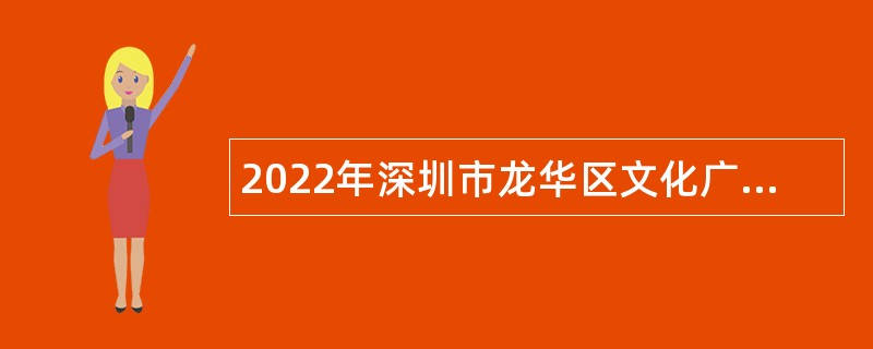 2022年深圳市龙华区文化广电旅游体育局招聘文化体育特聘岗位人才公告