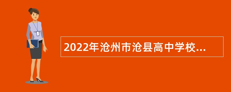2022年沧州市沧县高中学校招聘优秀教师公告