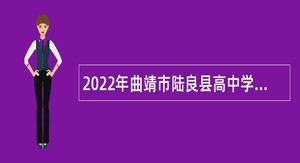 2022年曲靖市陆良县高中学校招聘研究生公告（含招聘计划）