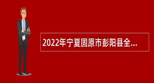 2022年宁夏固原市彭阳县全科医生特设岗位招聘公告