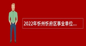 2022年忻州忻府区事业单位招聘考试公告（121人）