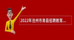 2022年沧州市青县招聘教育系统事业单位人员公告